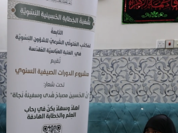 شعبة الخطابة الحسينية النسوية تواصل دوراتِها الصيفية في موسمها الثامن وبمشاركة أكثر من ألف طالبة
