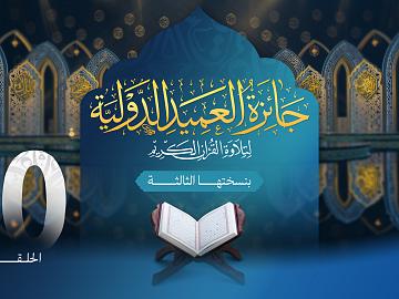 مسابقة جائزة العميد الدولية لتلاوة القرآن الكريم بنسختها الثالثة - الحلقة العاشرة