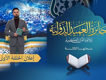 إعلان الحلقة الاولى  برنامج جائزة العميد الدوليّة لتلاوة القرآن الكريم بنسختها الثالثة