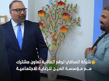 شركة الساقي لخدمات الدفع الإلكتروني توقع اتفاقية تعاون مشترك مع مؤسسة العين للرعاية الاجتماعية