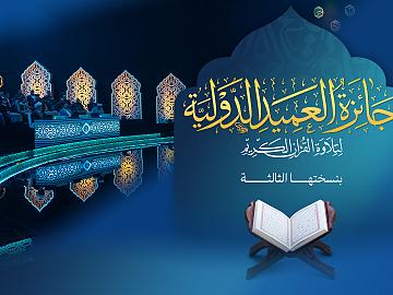 إعلان الحلقة الثالثة والعشرون برنامج جائزة العميد الدوليّة لتلاوة القرآن الكريم بنسختها الثالثة