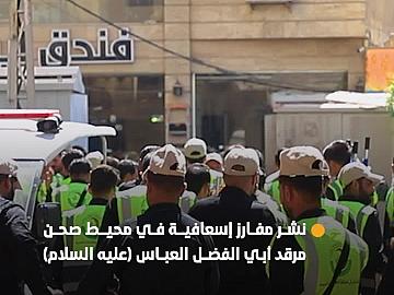ضمن برنامج الإخلاء الطبي الطارئ.. مركز الكفيل للصحة والسلامة ينشر مفارز إسعافية في محيط صحن مرقد أبي الفضل العباس (عليه السلام)