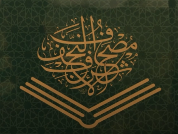 اختتام فعاليات إزاحة الستار عن الطبعة الأولى من مصحف النجف الأشرف