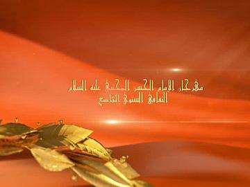 مهرجان الامام الحسن المجتبى عليه السلام الثقافي السنوي التاسع/ اليوم الاول الجزء الاول