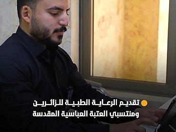 من الاستشارة إلى العلاج.. مركز السيد جعفر الحلي يقدم الرعاية الطبية المجانية للزائرين ومنتسبي العتبة العباسية المقدسة