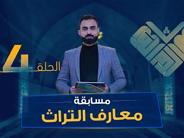 مسابقة معارف التراث  الموسم السادس - الحلقة الرابعة