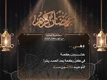 صلاة الليلة العاشرة من شهر رمضان المبارك