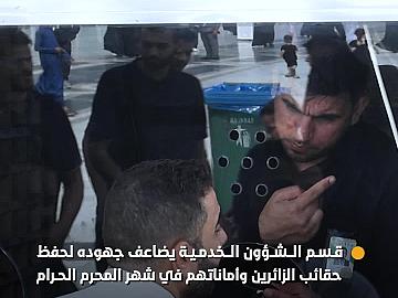 قسم الشؤون الخدمية يضاعف جهوده لحفظ حقائب الزائرين وأماناتهم في شهر المحرم الحرام