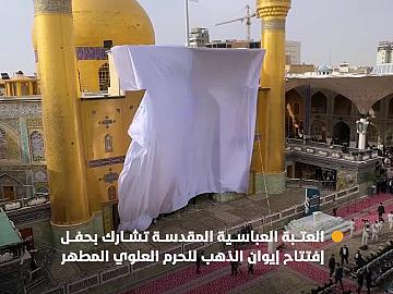 وفد الأمانة العامة للعتبة العباسية المقدسة يشارك بحفل إزاحة الستار عن إيوان الذهب الكبير للحرم العلوي المطهر بعد إنجاز أعمال تجديده وتذهيبه