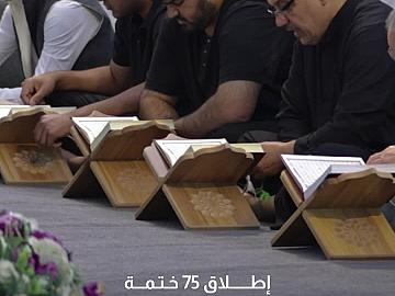 خلال أيام شهر رمضان المبارك.. العتبة العباسية المقدسة تطلق 75 ختمة قرآنية في بغداد