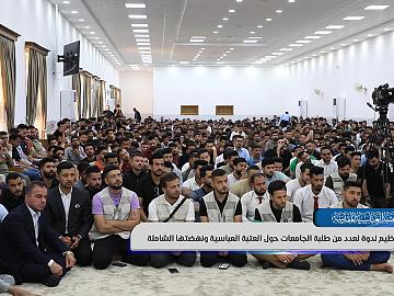 تنظيم ندوة لعدد من طلبة الجامعات حول العتبة العباسية ونهضتها الشاملة