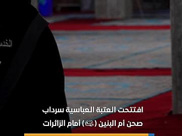 العتبة العبّاسية تفتتح سرداب صحن أمّ البنين (عليها السلام) أمام الزائرات