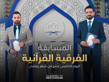 المسابقة القرآنية الفرقية التاسعة | الحلقة الخامسة عشر