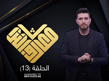 مسابقة معارف التراث  الحلقة الثالثة عشر