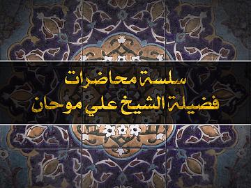 البلاء المُبين والفرصة السانحة/  الحلقة العاشرة