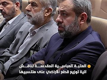 العتبة العباسية المقدسة تعقد اجتماعًا لمناقشة توزيع قطع الأراضي على منتسبيها.
