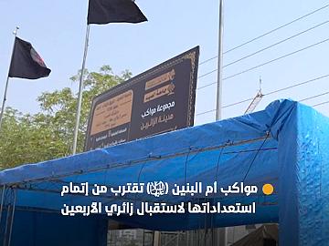 مجموعة مواكب أم البنين (عليها السلام) تقترب من إتمام استعداداتها لاستقبال زائري الأربعين