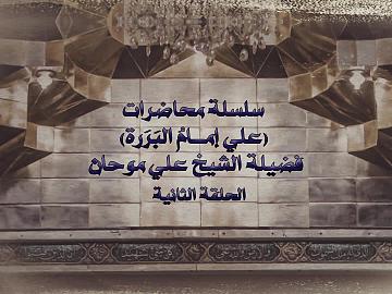 سلسلة محاضرات (علي امام البررة ) الحلقة الثانية