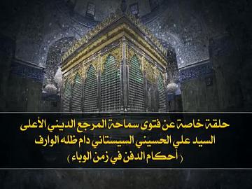 حلقة خاصة عن فتوى سماحة المرجع الأعلى  السيد علي الحسيني السيساتني دام ظله الوارف (أحكام الدفن في زمن الوباء)