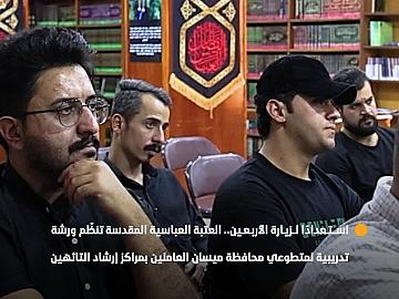 استعدادًا لزيارة الأربعين.. العتبة العباسية المقدسة تنظّم ورشة تدريبية لمتطوعي محافظة ميسان العاملين بمراكز إرشاد التائهين
