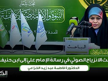 الدكتورة فاطمة عبد زيد الخزاعي  الانزياح الصوتي في رسالة الإمام علي (عليه السلام) إلى ابن حنيف