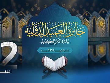 مسابقة جائزة العميد الدولية لتلاوة القرآن الكريم بنسختها الثالثة - الحلقة الثانية عشرة