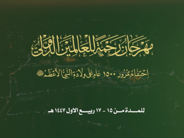 العتبة العباسية المقدسة تعلن أبرز ما ستتضمنه النسخة الأولى من مهرجان رحمة للعالمين الدولي