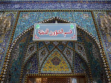 قسم الشؤون الدينية محطة للتوجيه والارشاد والتبليغ الديني داخل العتبة العباسية المقدسة وخارجها