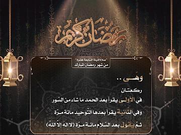 صلاة الليلة السابعة عشر من شهر رمضان المبارك