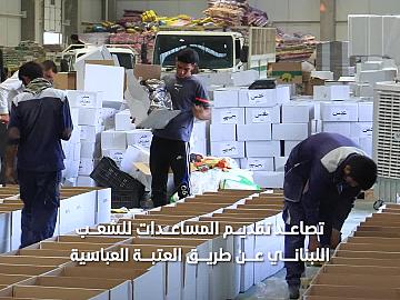 تلبية لنداء المرجعية الدينية العليا ... تصاعد تقديم المساعدات للشعب اللبناني عن طريق العتبة العباسية.