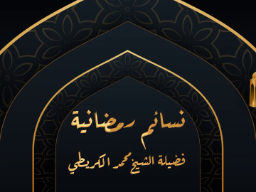 برنامج نسائم رمضانية _الحلقة الثالثة عشر_فضائل صلة الأرحام في شهر رمضان