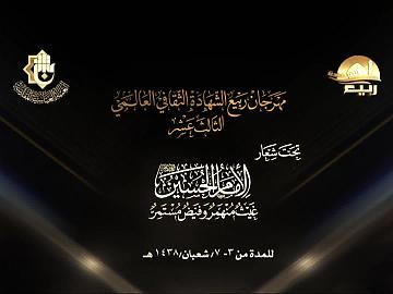 ختام فعاليات مهرجان ربيع الشهادة الثقافي العالمي الثالث عشر / اليوم الخامس