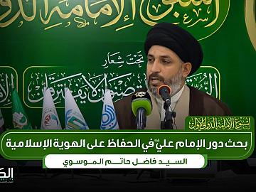 السيد فاضل حاتم |بحث دور الامام علي (عليه السلام) في الحفاظ على هوية الإسلامية