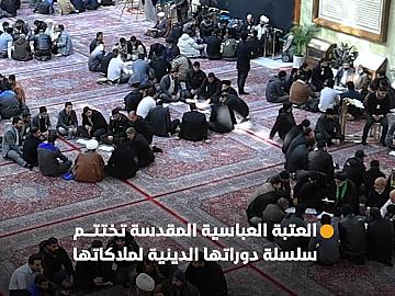 بحضور إدارتها ومسؤوليها.. العتبة العباسية المقدسة تختتم سلسلة الدورات الدينية لملاكتها