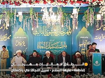 العتبة العباسية المقدسة تطلق فعاليات مهرجان (فاطمة -عليها السلام - سبيل النجاة) الثالث في باكستان