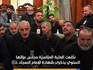 العتبة العبّاسيّة تستذكر شهادة الإمام زين العابدين (عليه السّلام)