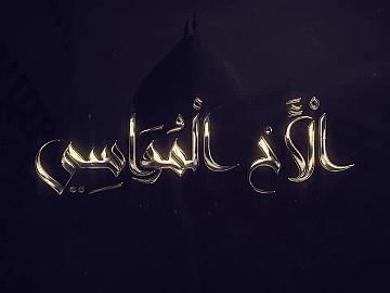 برنامج الاخ المواسي / الحلقة الثالثة/معنى عبارة (سَلامُ اللهِ) في زيارة أبي الفضل العبّاس(عليه السلام).