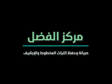 مركز الفضل.. خمسة عشر عامًا من العطاء في صيانة المخطوطات وحفظ الأرشيف الوثائقيّ...