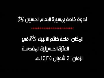 ندوة خاصة بمسيرة الامام الحسين عليه السلام "فعاليات مهرجان ربيع الشهادة العالمي العاشر" 1435هـ