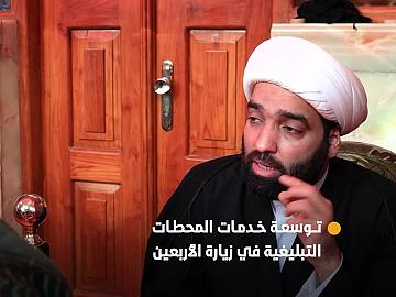 العتبة العباسية المقدسة تعلن تقديم محطاتها خدمة التبليغ للزائرين بلغات متعددة في زيارة الأربعين
