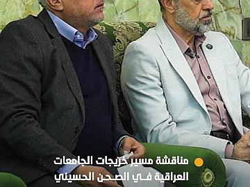العتبتان المقدستان الحسينية والعباسية تناقشان آليات تنظيم مسير المشاركات بحفل تخرج طالبات الجامعات العاشر