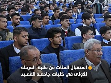 كليات جامعة العميد تستقبل المئات من طلبة المرحلة الأولى للعام الدراسي الحالي