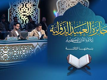 إعلان الحلقة التاسعة  برنامج جائزة العميد الدوليّة لتلاوة القرآن الكريم بنسختها الثالثة