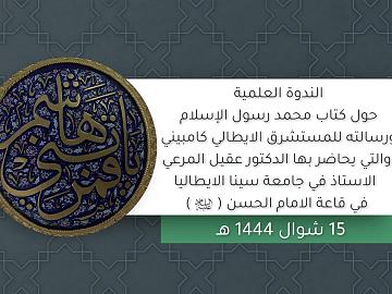 الندوة العلمية حول كتاب محمد رسول الاسلام ورسالته للمستشرق الأيطالي كامبيني والتي يحاضر بها الدكتور عقيل المرعي الأستاذ في جامعة سينا الأيطاليا في قاعة الامام الحسن (علية السلام)