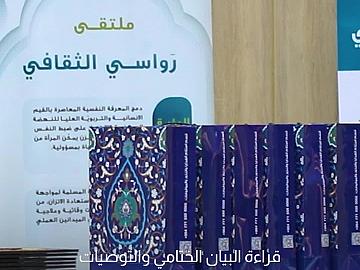 قراءة البيان الختامي والتوصيات ضمن ملتقى رواسي الأول وتكريم المشاركات في فعالياته