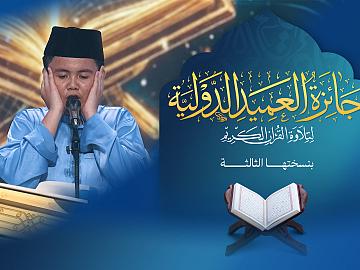 إعلان الحلقة السادسة عشرة  برنامج جائزة العميد الدوليّة لتلاوة القرآن الكريم بنسختها الثالثة