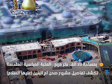 بمساحة 20 ألف متر مربع.. العتبة العباسية المقدسة تكشف تفاصيل مشروع صحن أم البنين (عليها السلام)