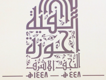 العتبة العبّاسية المقدّسة تزيح الستار عن ثلاثة إصداراتٍ تراثية ضمن فعّاليات المؤتمر العلميّ لإحياء ذكرى ألفية حوزة النجف الأشرف