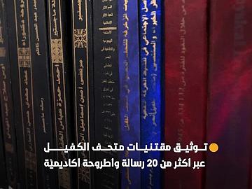 متحف الكفيل يوثق حضور مقتنياته عبر أكثر من 20 رسالة وأطروحة أكاديمية
