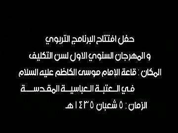 حفل افتتاح البرنامج التربوي والمهرجان السنوي الاول لسن التكليف
